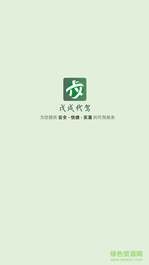 戊戌代驾司机端 戊戌代驾司机端