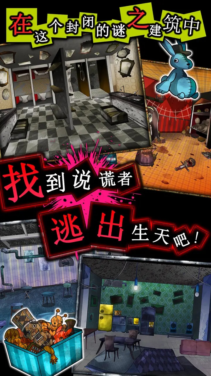 逃脱游戏：谎言游戏