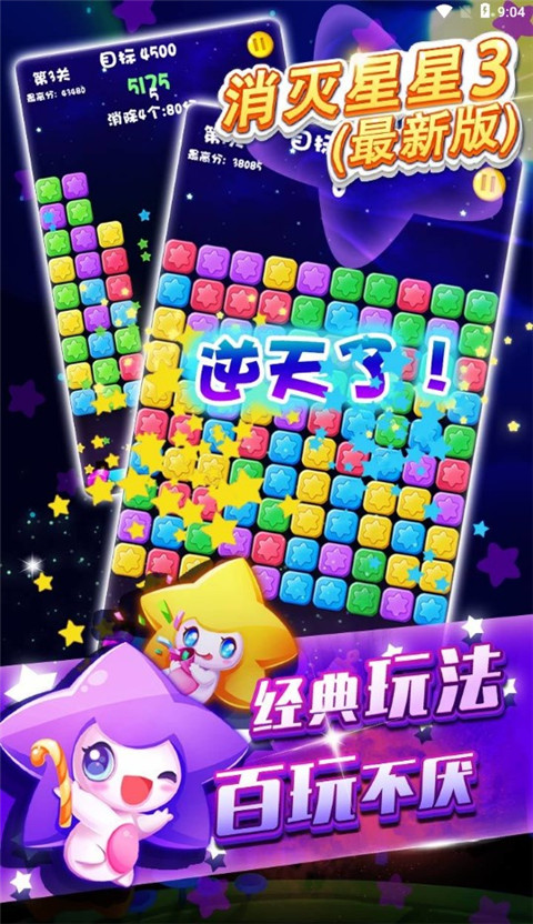 消灭星星3（最新版）