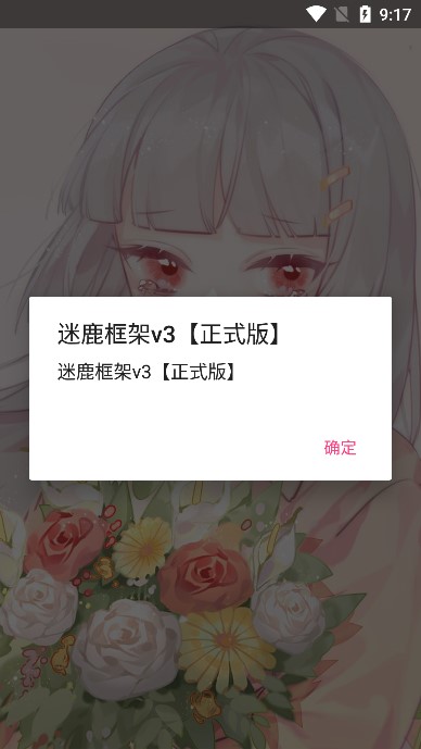 迷鹿框架v3【正式版】