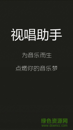 视唱助手