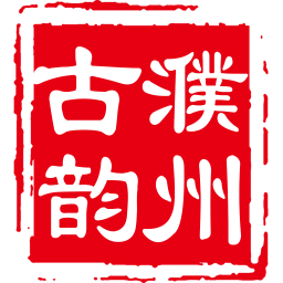 古韵濮州