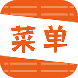 好吃菜单 好吃菜单
