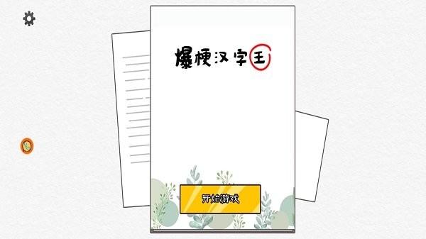 爆梗汉字王