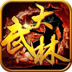 大武林