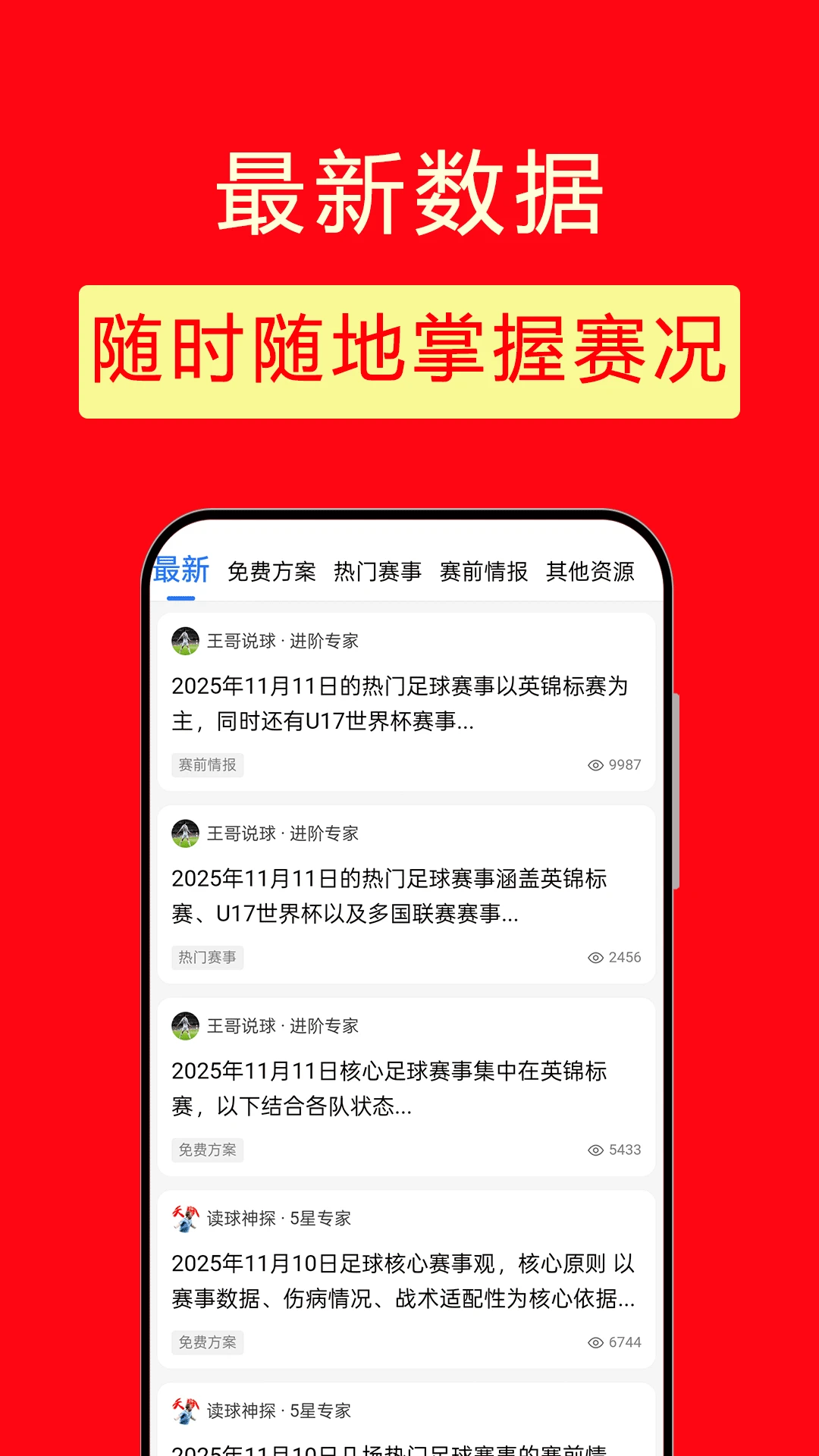 精准红单
