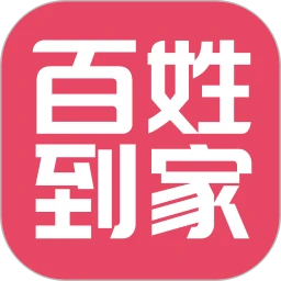 百姓到家