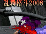 拳皇2008乱舞格斗