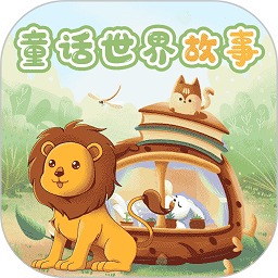 童话世界故事