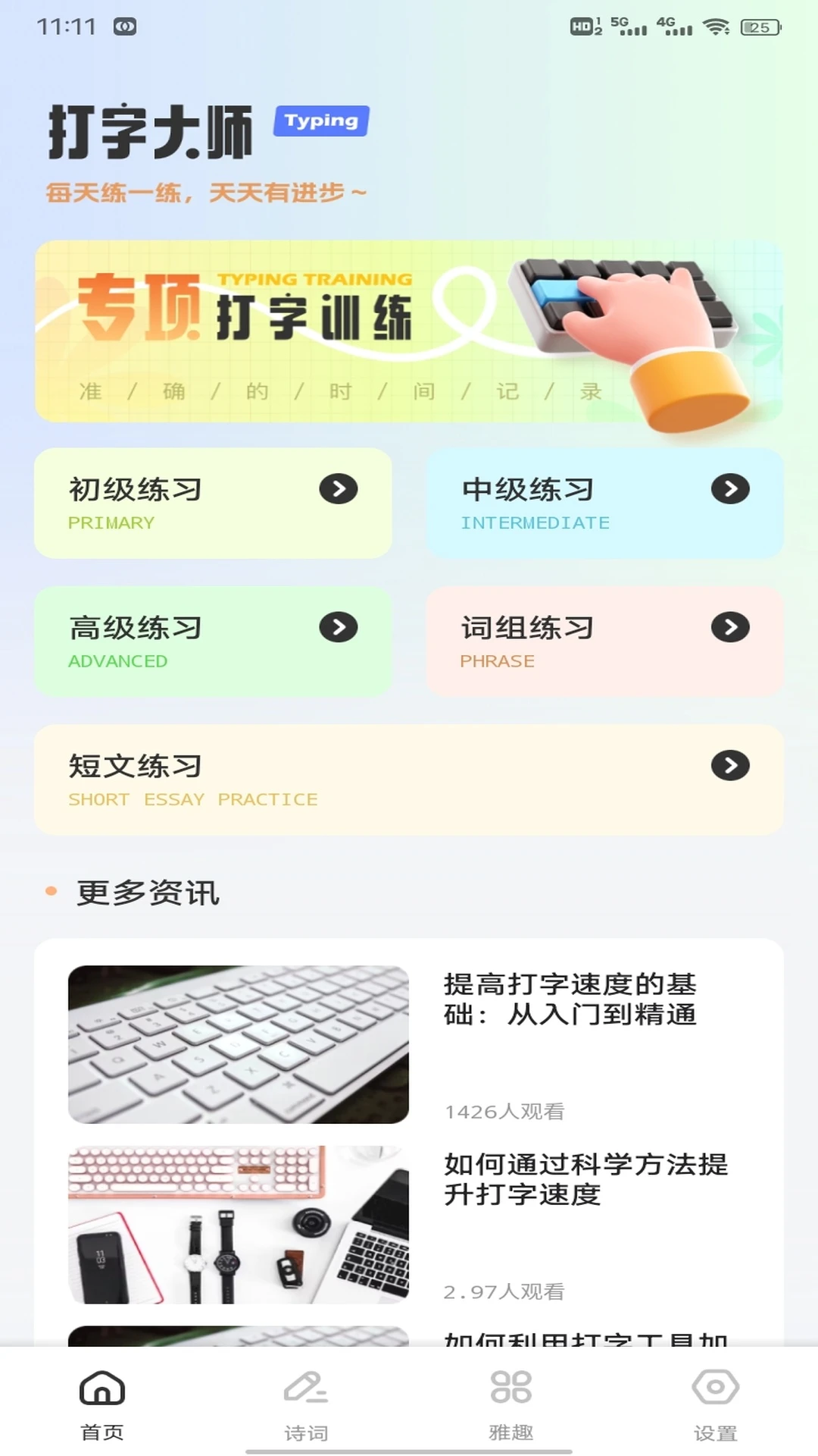 金山打字学