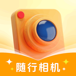 随行相机手机版