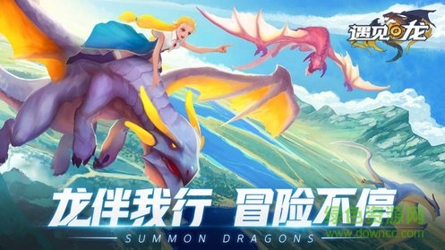 遇见龙游戏