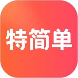 特简单