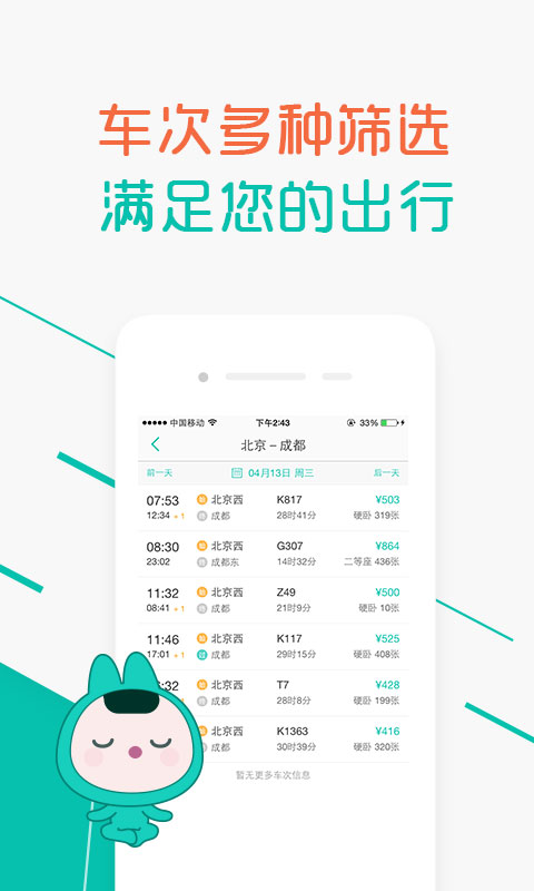 超级火车票 超级火车票