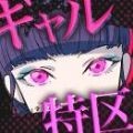 ギャル特区 - ナニコレクイズ