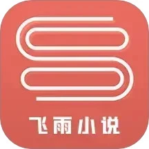 飞雨小说阅读器