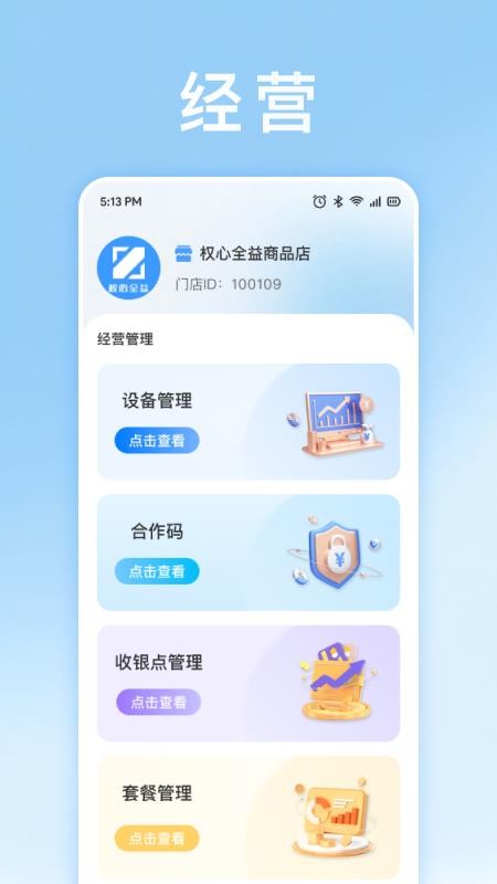 权心全益商家版