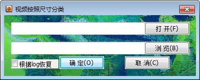 视频按照尺寸分类小工具 视频按照尺寸分类小工具