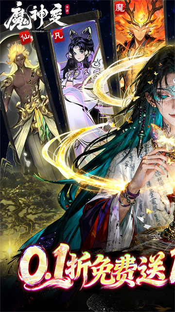魔神变