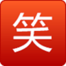 爆笑e族