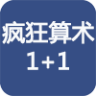 疯狂算术