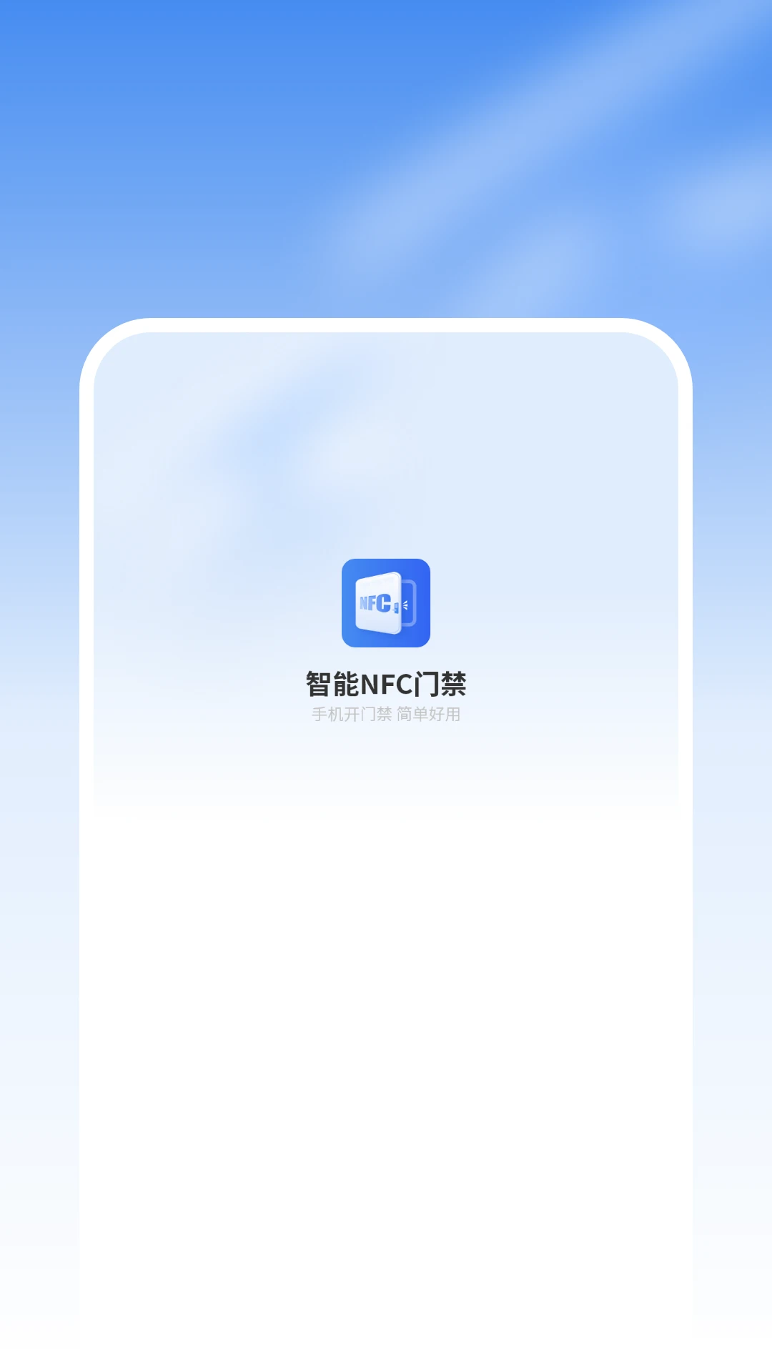 智能nfc门禁