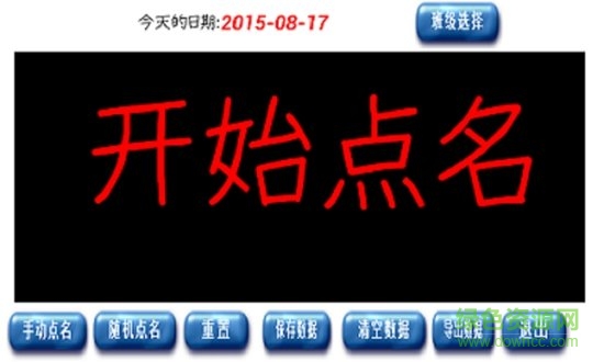 随机点名