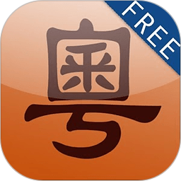 新概念粵語