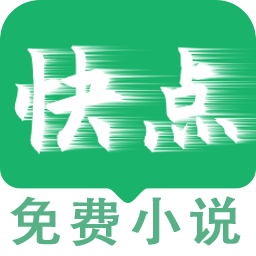 快点小说