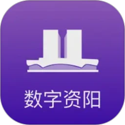 数字资阳