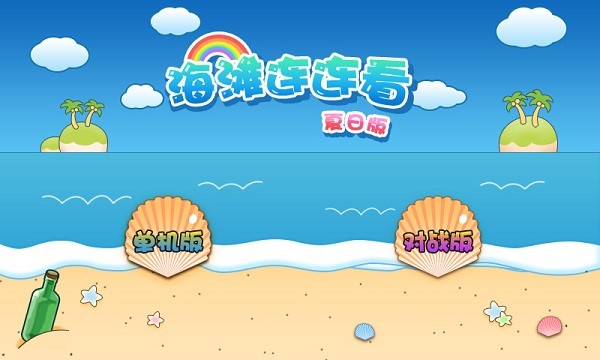 海滩连连看(对战版) 海滩连连看(对战版)