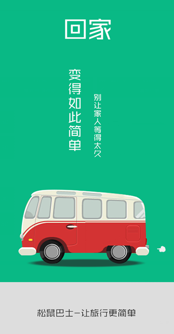 松鼠巴士 松鼠巴士