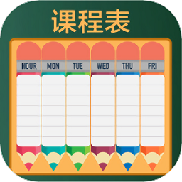 作业课程表1.10.5
