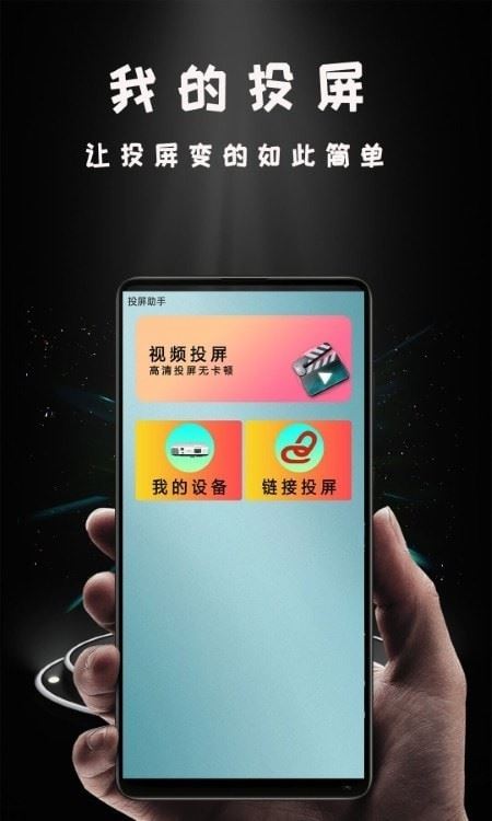 Hi投屏(手机投屏软件) v1.4.6 安卓版