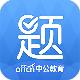 中公题库