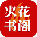 火花全本免费小说