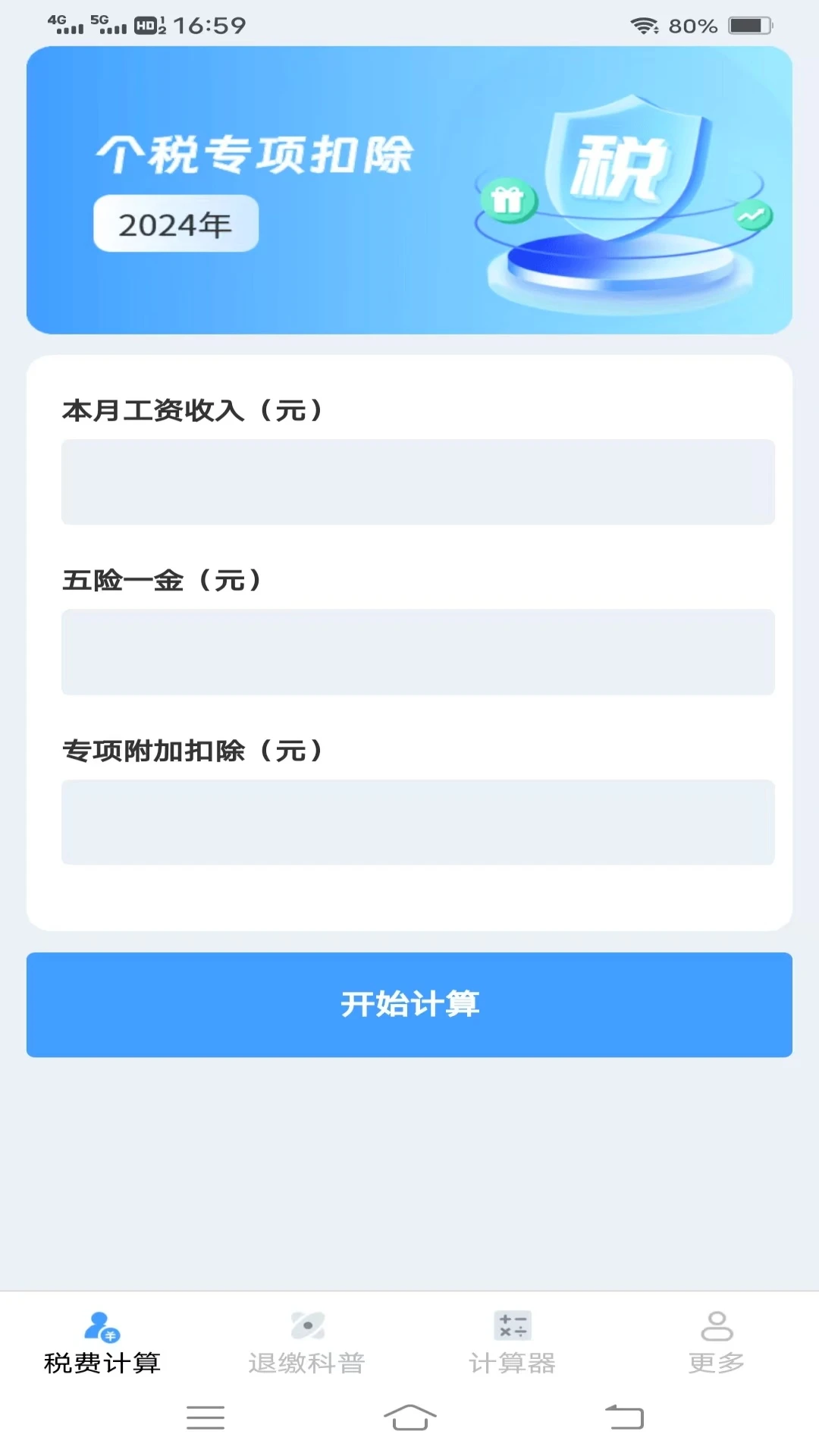 个人税费计算器