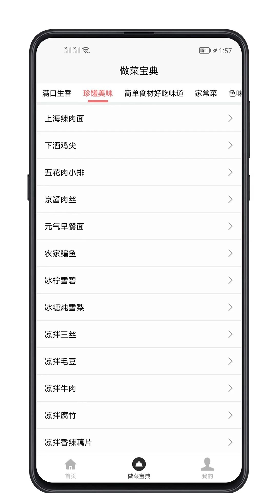 做菜宝典 做菜宝典