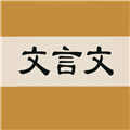 文言文字典 最新版v2.4.2