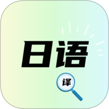 日文翻译器