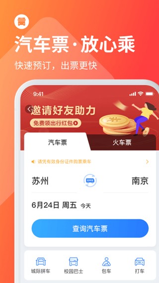 巴士管家网上订票 安卓版v9.0.0 巴士管家网上订票 安卓版v9.0.0