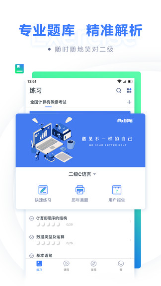 粉笔app计算机二级题库
