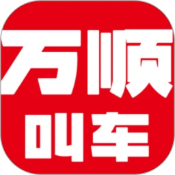 万顺车主极速版
