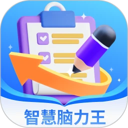 智慧脑力王