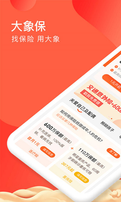 大象保险官方版 大象保险官方版