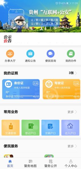 贵州公安苹果手机版