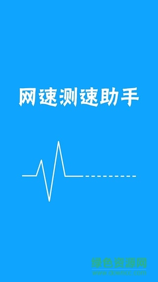 网速测试助手 网速测试助手