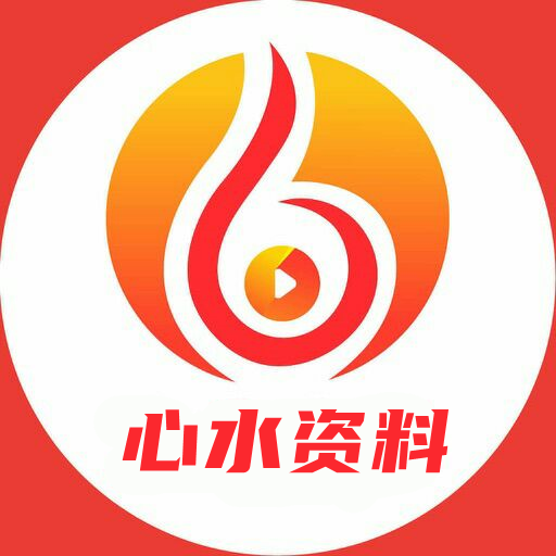 心水资料
