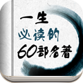 一生必读的60部
