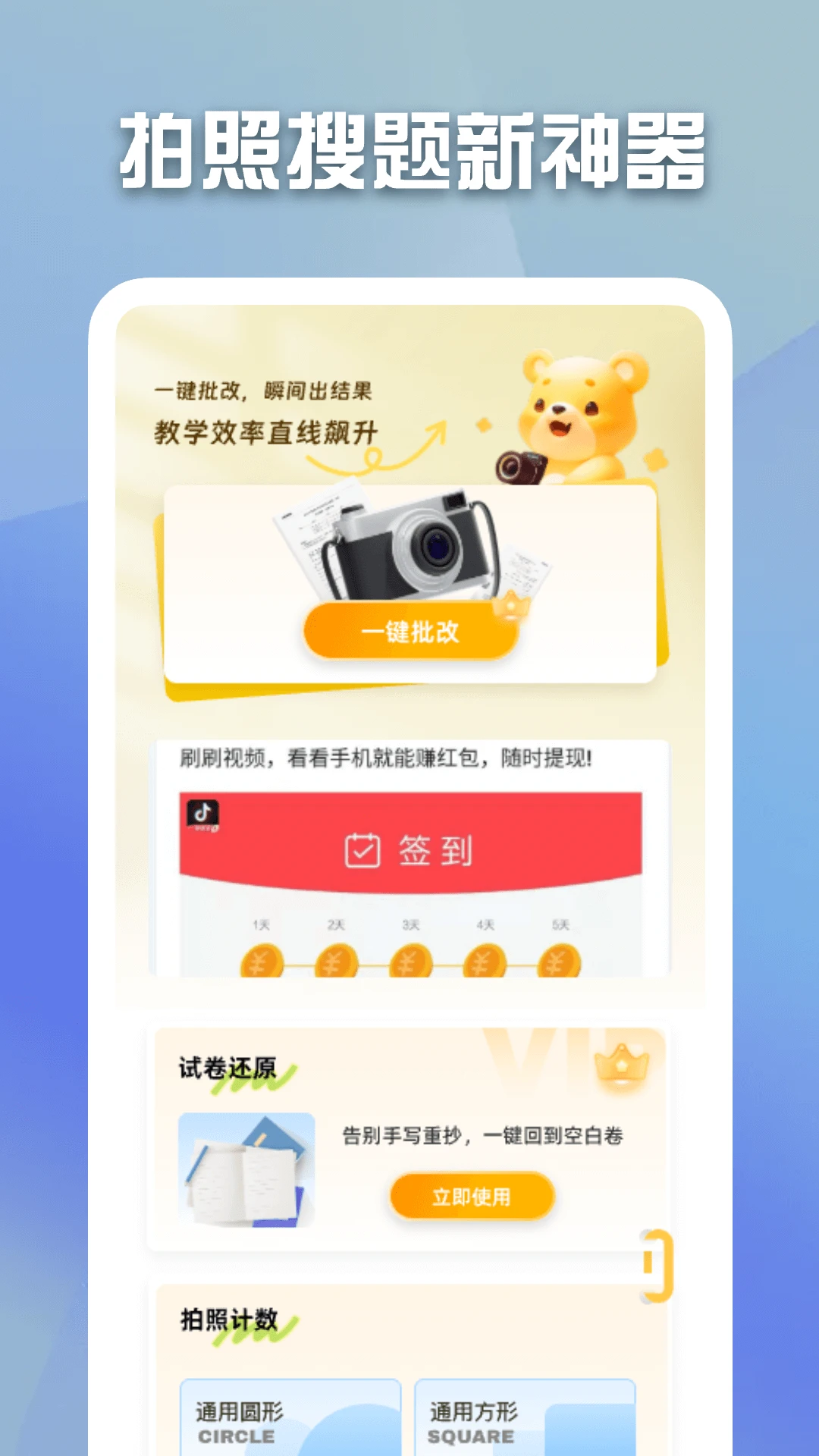 作业拍照批改